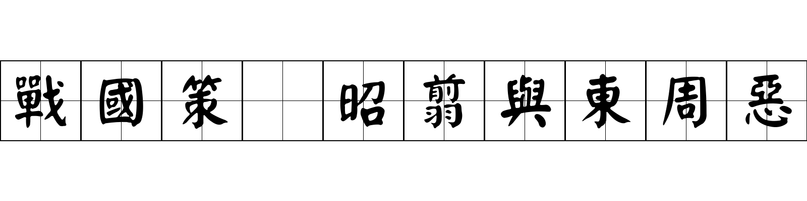 戰國策 昭翦與東周惡